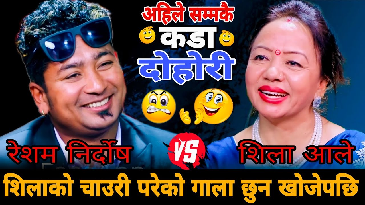 शिलाको चाउरी परेको गाला छुन खोजेपछि🤣!! Resham Nirdosh vs Shila Ale !! New Live Dohori