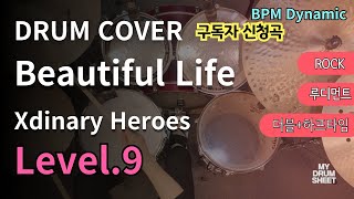 엥 이거 드럼으로 칠 수 있는 곡 맞아🤯 Beautiful Life - Xdinary Heroes | 드럼 연주 Drum Cover