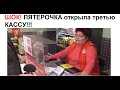 ЛЮТЫЕ ПРИКОЛЫ. ШОК!!! Пятерочка открыла третью кассу!!!