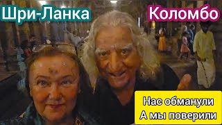 видео: Нас обманули. На ресепшене только посмеялись над нами! Дивали в Коломбо. Мы ожидали другого. картинка: Нас обманули. На ресепшене только посмеялись над нами! Дивали в Коломбо. Мы ожидали другого.