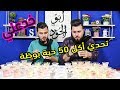 تحدي أكل 50 علبة بوظة مع باسم اخويا