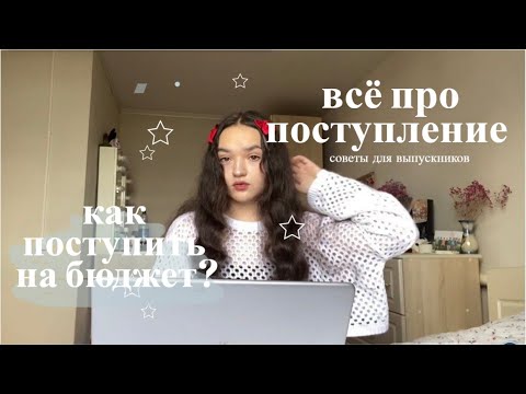 всё про поступление: поступила в МГУ? как поступить на бюджет в москву? как подать документы?