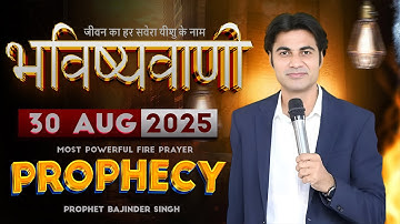 30-08-2025 आज होगी आशीषो की बारिश सुने प्राथना सभा को | Prophet Bajinder Singh Live