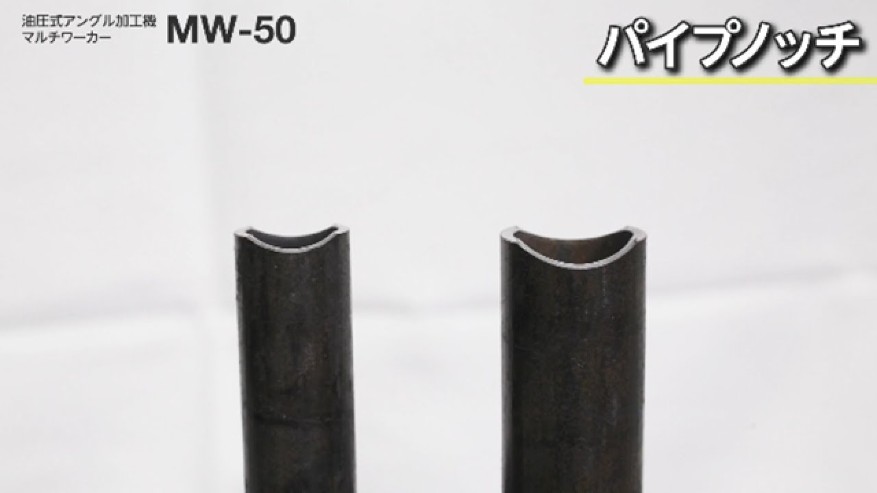 日東工器】 アングル加工に最適 マルチワーカーMW-50 パイプノッチ