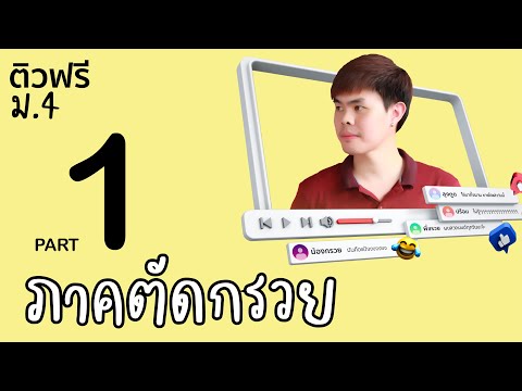 ติวฟรี ม.4 - ภาคตัดกรวย | พี่แมค | PART 1