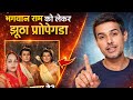 क्या भगवान Shri Ram मांस खाते थे? सच्चाई क्या है | Dhruv Rathee Fake Knowledge