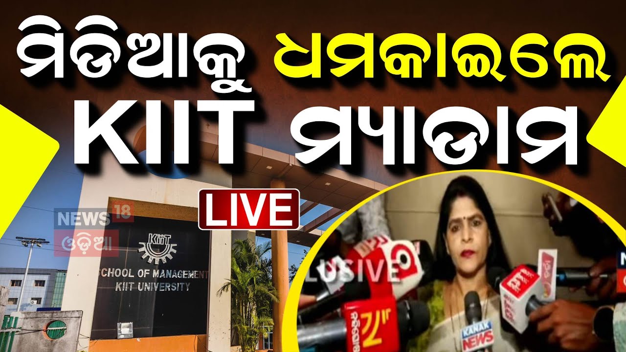 KIIT University News Live: ସୀମା ଟପିଲେ ମ୍ୟାଡମ | Achyuta Samanta | KIIT University