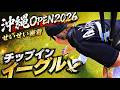 ｜沖縄オープン２０２６潜入②｜流れを変える！スーパーショット〈かねひで喜瀬カントリークラブ〉