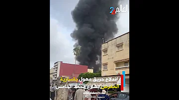 إندلاع حريـ ـق مهــ ـول بقسارية المعرض بشارع محمد الخامس بسيدي سليمان 