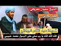 الشيخ سفيان معروفي في قصيدة سيدي عبد القادر الجيلالي طف بحاني سبعا مكتوبة ومسموعة الشيخ سفيان معروفي في قصيدة سيدي عبد القادر الجيلالي طف بحاني سبعا مكتوبة ومسموعة