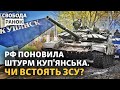 Чи захопить РФ Куп’янськ? Буданов анонсує глобальну війну. «Павел Державин»: що з ним?|Свобода.Ранок