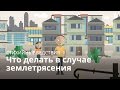 Что делать в случае землетрясения. Красный Крест/Красный Полумесяц