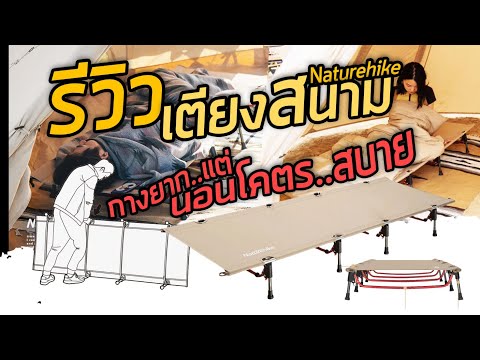 รีวิว เตียงสนาม Naturehike นอนสบาย รับน้ำหนักได้เยอะ น้ำหนักเบา อุปกรณ์แคมป์ปิ้ง XJC07 NH20JJ021