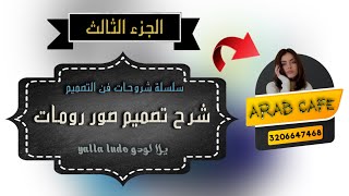 الجزء الثالث ( شرح كيفية تصميم صور رومات ) #يلا_لودو #تصاميم #شحن