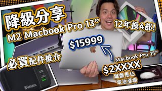 【開箱實測】M2 Macbook Pro 13吋  由$23700 降級$15999夠唔夠用上代壞到驚鍵盤甩色漲爆電池12年不同機型分享跟機必買配件推介⭐