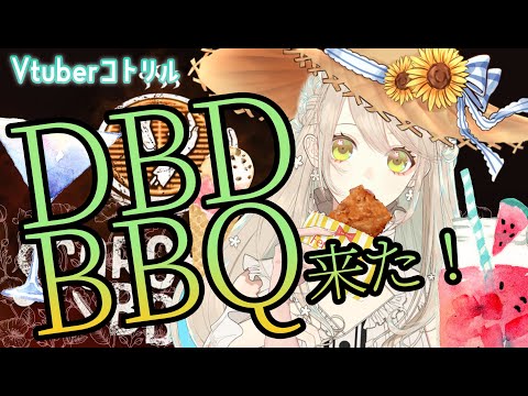 【DBD】夏のバーベキュー楽しむぞ♪その３【初見歓迎】コトリル＃175