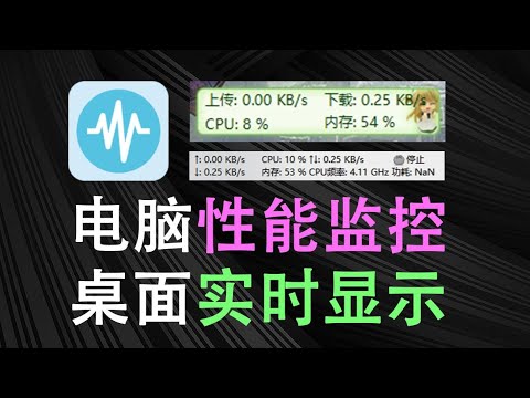电脑性能实时显示！CPU 内存使用率，CPU频率，电池电量，网络上传下载速度使用流量等等实时显示，电脑性能实时监控