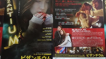 ビザンチウム (2013) 劇場パンフレット 映画チラシ シアーシャ・ローナン ジェマ・アータートン ニール・ジョーダン監督