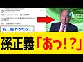 【緊急】孫正義さん、過去政権が残した“負の遺産”だったことが判明するｗｗｗ