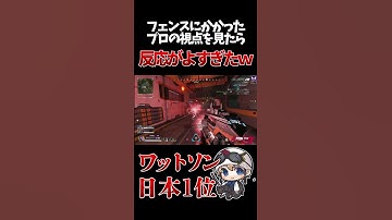 ワットソンフェンスにかかった相手視点を見たら最高の反応だったｗ　 #apex #apexlegends #shorts  #ワットソン