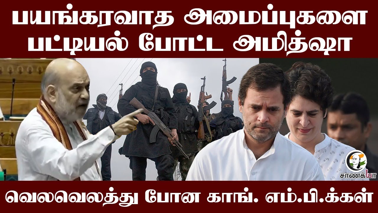 Terrorist அமைப்புகளை பட்டியல் போட்ட Amit Shah.. | Congress | Rahul Gandhi | Priyanka Gandhi