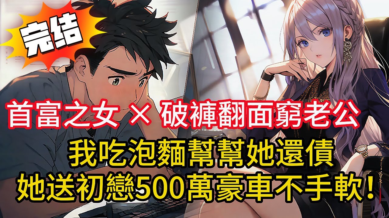 老婆裝窮3年吃榨菜💸我翻穿破褲衩…卻送初戀勞斯萊斯！離婚後我獲億萬投資逆襲成王👑#小说 #小说推荐 #動漫 #都市 #love #novel #漫画解说 #小說 #情感 #完结文 #爽文