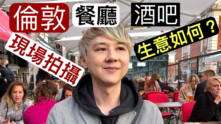 ［伦敦解封❌实地拍摄 ］餐厅酒吧生意？奢侈品牌零售如何？#伦敦vlog Part 2 广东话中文字幕 1080P - 天天要闻