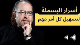 من أسرار البسملة لتسهيل كل امر مهم