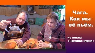 Чага. Как мы её пьём. How to make a drink from the mushroom Inonotus obliquus.