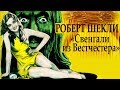 Роберт Шекли «Свенгали из Вестчестера»