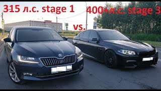 BMW 530d (f10) St3 400+h.p./733Nm vs. Skoda Superb st.1 315 h.p./495Nm