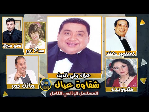 المسلسل الفكاهي والممتع جدا شقاوة عيال علاء ولي الدين وشيرين