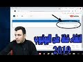 كيفية إنشاء قناة علي اليوتيوب 2019 للمبتدئين | دورة الربح من اليوتيوب 2019 للمبتدئين