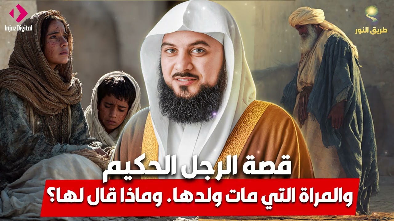 الشيخ محمد العريفي 🎙️ قصة الرجل الحكيم والمراة التي مات ولدها ✨