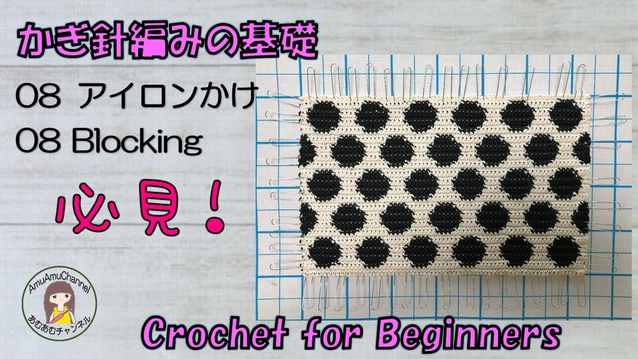 【かぎ針編みの基礎🧶】08 Crochet for Beginners アイロンかけ Blocking