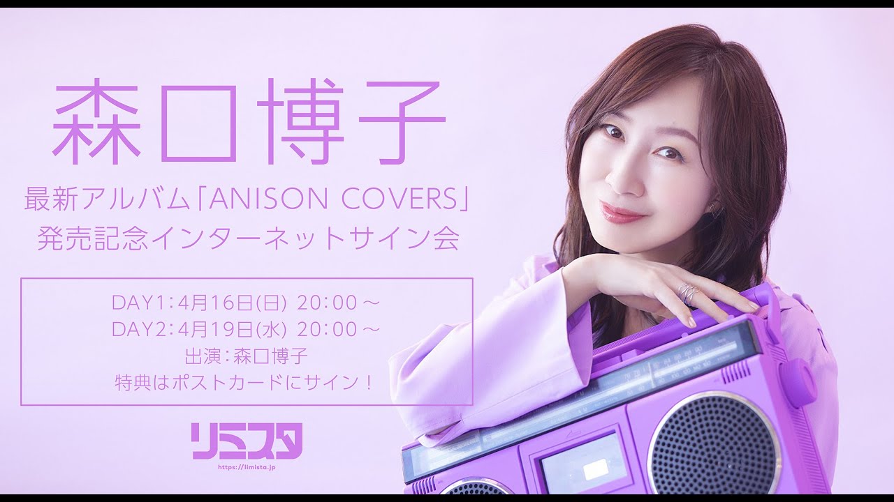 【4/19】森口博子　最新アルバム「ANISON COVERS」発売記念インターネットサイン会 DAY2