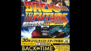 【紹介】僕たちの好きなバック・トゥ・ザ・フューチャー （僕たちの好きなBTTF編集部）