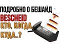 Подробно о Бешайде и что делать потом с Бешайд Bescheid