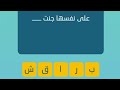 على نفسها جنت كلمات متقاطعة