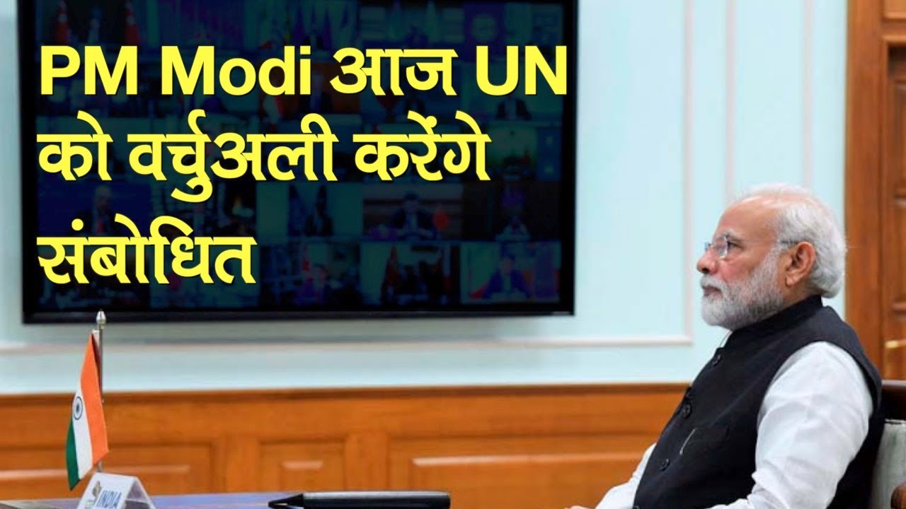 PM Modi आज UN की 75th Anniversary पर ECOSOC को Virtually करेंगे संबोधित