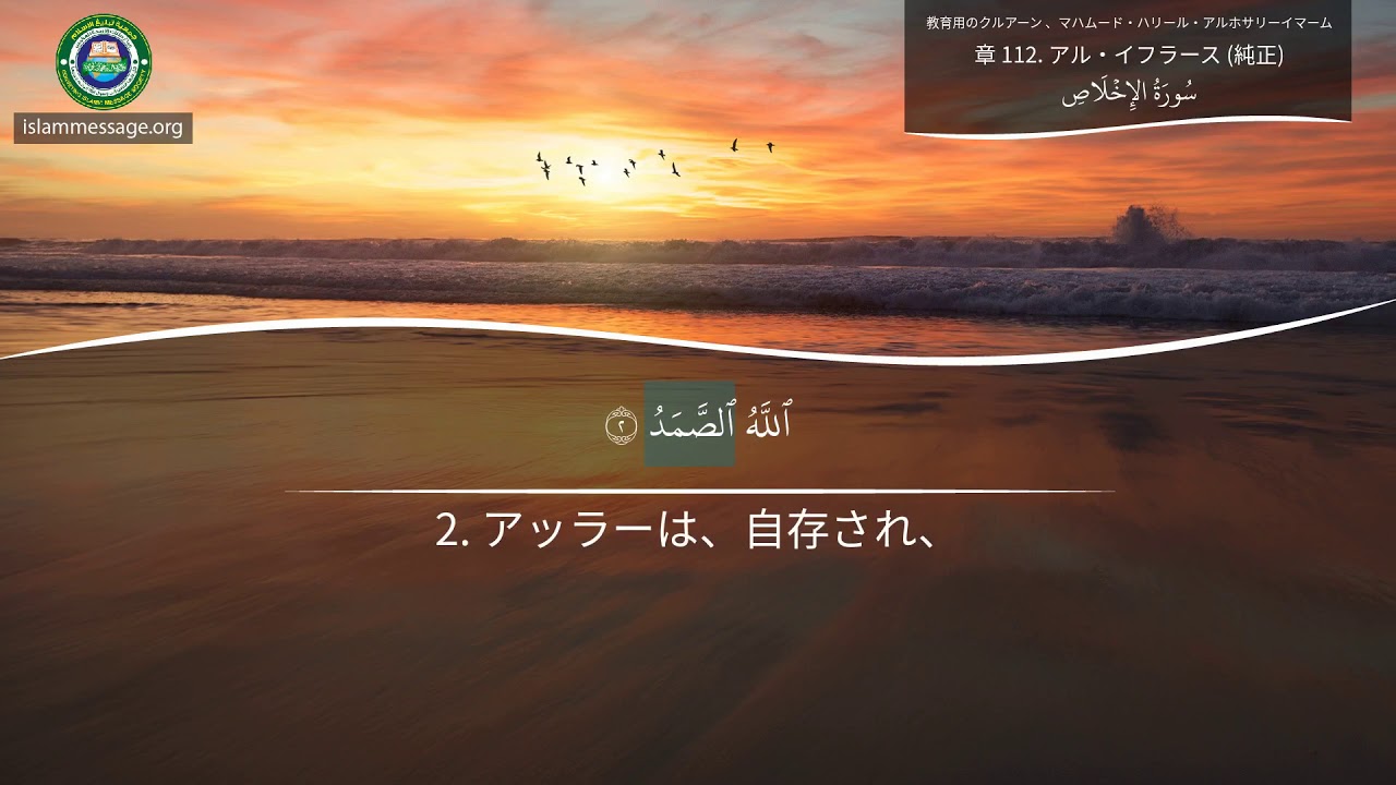 どのようにクルアーンを読むかの学習 章 112 アル・イフラース (純正) 日本語 YouTube