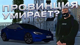 ЧТО ПРОИСХОДИТ С ПРОВИНЦИЕЙ? ПОЧЕМУ Я ПЕРЕСТАЛ ИГРАТЬ!? ▼ MTA Province