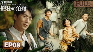 【FULL】The Bad Kids EP08 | iQIYI Suspense