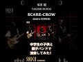 【本田毅】SCARE-CROW/中学生の子供と親子バンドで演奏してみた/cover/copyTAKESHI HONDA/PERSONZ #shorts