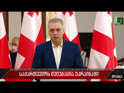 ქართული დელეგაცია უკრაინაში გაემგზავრებას გეგმავს