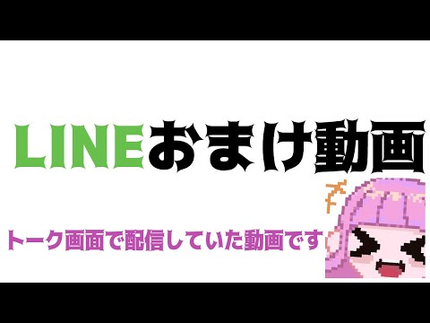 【メン限動画】LINEおまけ動画