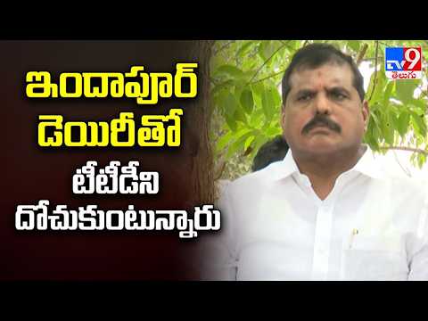 Indapur Dairy :  ఇందాపూర్ డెయిరీ తో టీటీడీని దోచుకుంటున్నారు: Botsa Satyanarayana - TV9 - TV9