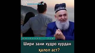 Шири зани худро хурдан чоиз аст ë на? Хочи Мирзо