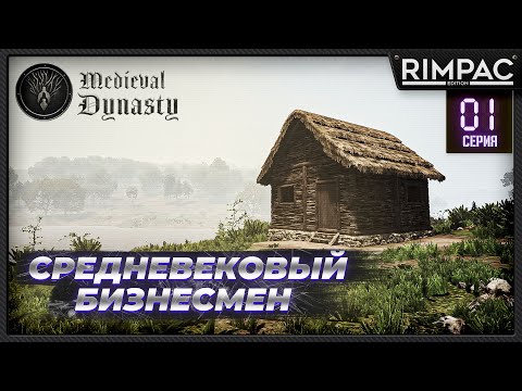 Видео: Medieval Dynasty | #1 | Новая жизнь в прошлом мире!