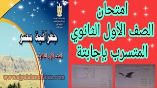 اجابة امتحان الصف الأول الثانوي المتسرب | جغرافية مصر